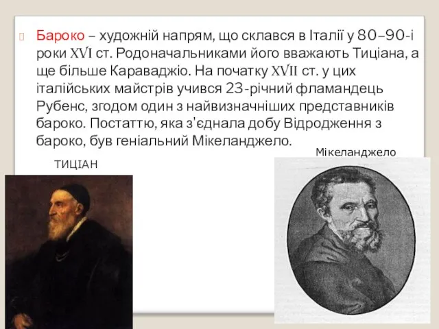 Бароко – художній напрям, що склався в Італії у 80–90-і роки