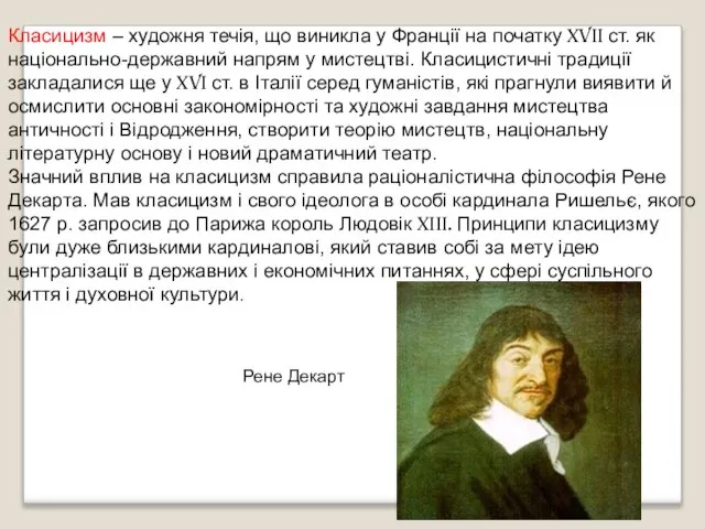 Класицизм – художня течія, що виникла у Франції на початку XVII