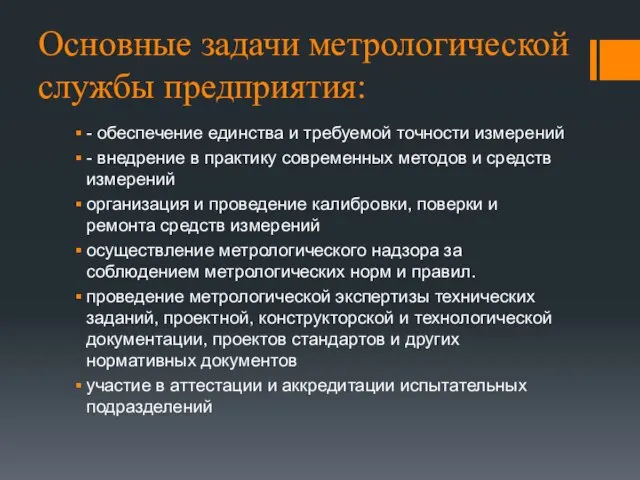 Основные задачи метрологической службы предприятия: - обеспечение единства и требуемой точности