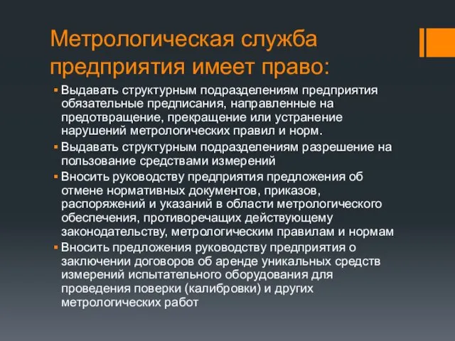 Метрологическая служба предприятия имеет право: Выдавать структурным подразделениям предприятия обязательные предписания,