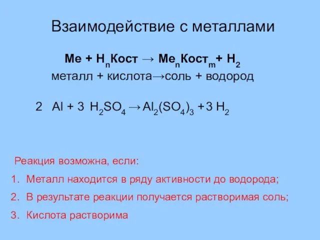 Взаимодействие с металлами Ме + НnКост → МеnКостm+ Н2 металл +