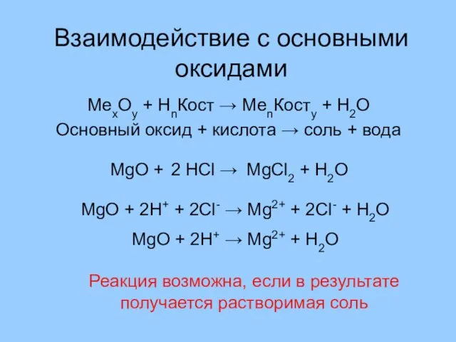 Взаимодействие с основными оксидами МеxOy + HnКост → МеnКостy + H2O