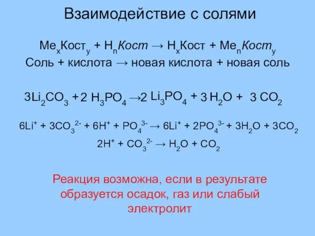 Взаимодействие с солями МеxКостy + HnКост → HхКост + МеnКостy Соль