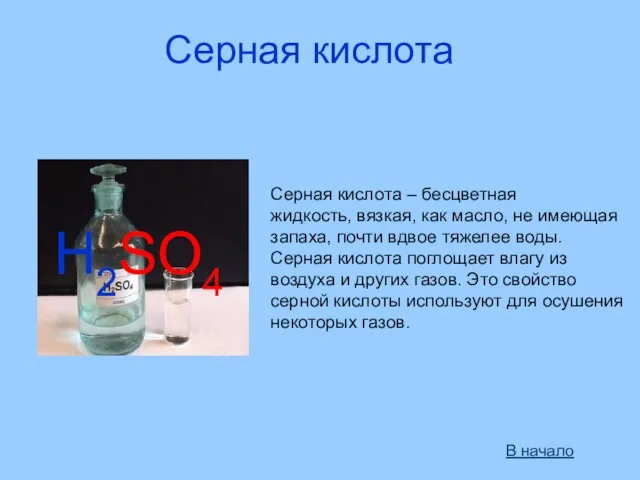 Серная кислота – бесцветная жидкость, вязкая, как масло, не имеющая запаха,