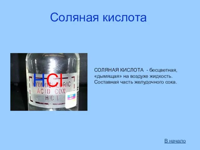 СОЛЯНАЯ КИСЛОТА - бесцветная, «дымящая» на воздухе жидкость. Составная часть желудочного