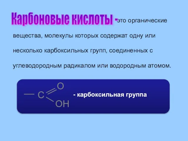 это органические вещества, молекулы которых содержат одну или несколько карбоксильных групп,