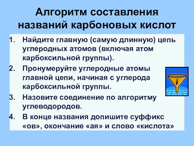 Алгоритм составления названий карбоновых кислот Найдите главную (самую длинную) цепь углеродных