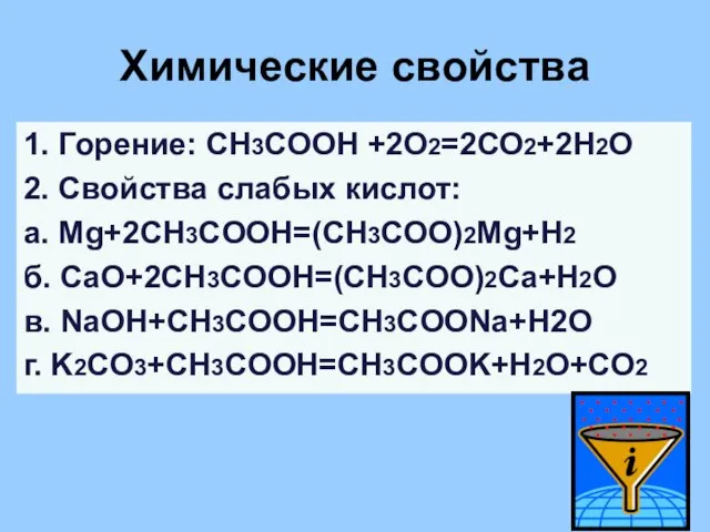 Химические свойства 1. Горение: СН3СООН +2О2=2СО2+2Н2О 2. Свойства слабых кислот: a.