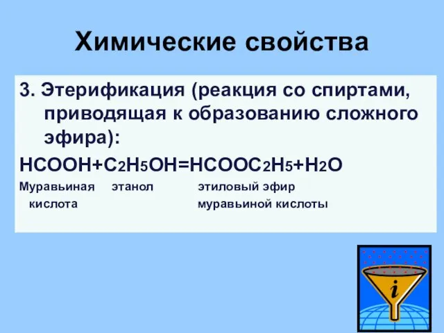 Химические свойства 3. Этерификация (реакция со спиртами, приводящая к образованию сложного