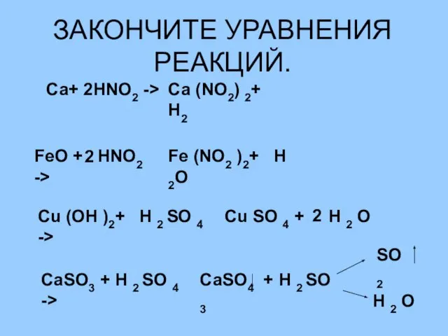 ЗАКОНЧИТЕ УРАВНЕНИЯ РЕАКЦИЙ. Са+ HNO2 -> Са (NO2) 2+ H2 2