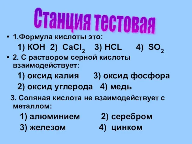 1.Формула кислоты это: 1) КOH 2) CаCl2 3) HCL 4) SO2