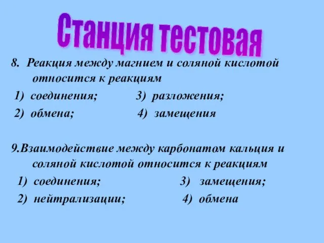 8. Реакция между магнием и соляной кислотой относится к реакциям 1)