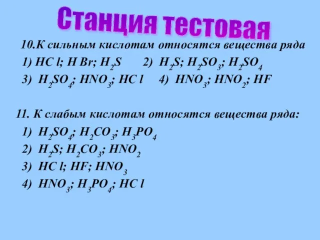 10.К сильным кислотам относятся вещества ряда 1) HC l; H Br;