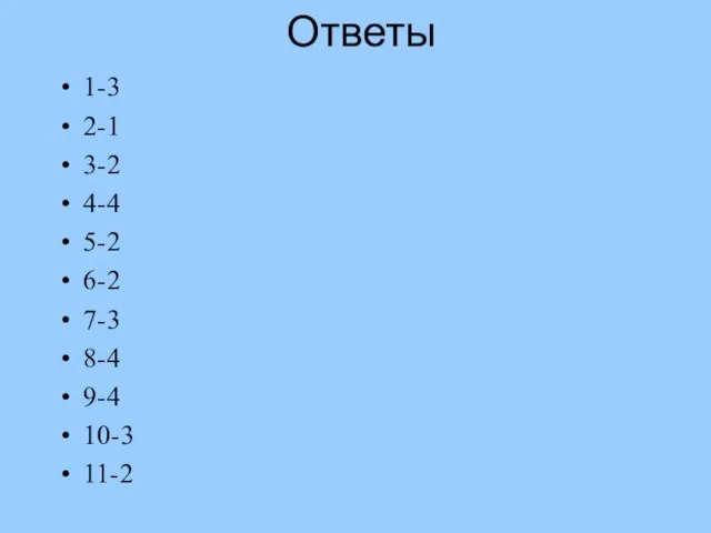 Ответы 1-3 2-1 3-2 4-4 5-2 6-2 7-3 8-4 9-4 10-3 11-2