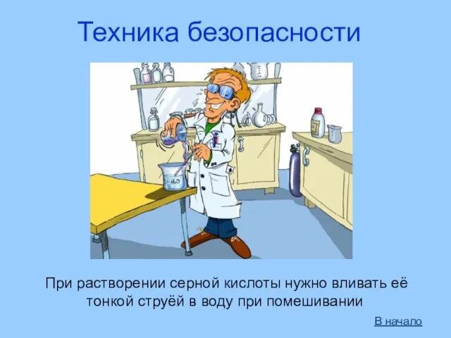 Техника безопасности При растворении серной кислоты нужно вливать её тонкой струёй