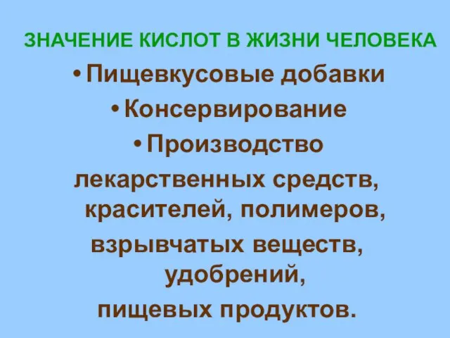 ЗНАЧЕНИЕ КИСЛОТ В ЖИЗНИ ЧЕЛОВЕКА Пищевкусовые добавки Консервирование Производство лекарственных средств,