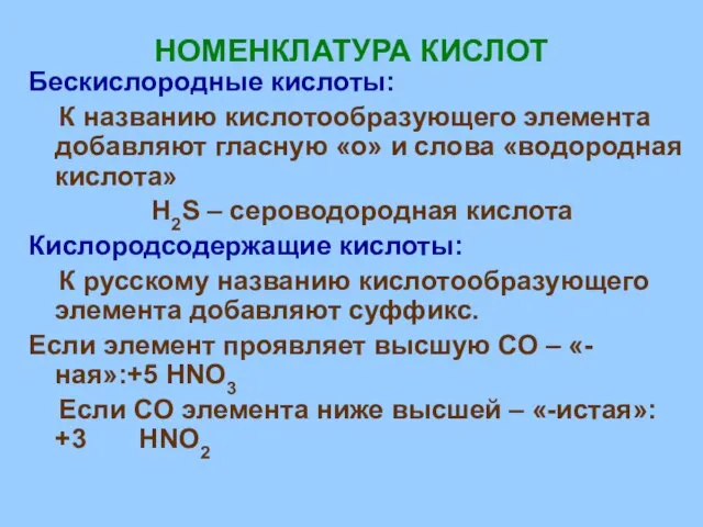 НОМЕНКЛАТУРА КИСЛОТ Бескислородные кислоты: К названию кислотообразующего элемента добавляют гласную «о»