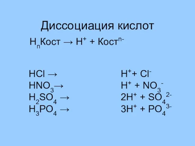 Диссоциация кислот HCl → HNO3→ H2SO4 → H3PO4 → НnКост →