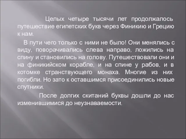 Целых четыре тысячи лет продолжалось путешествие египетских букв через Финикию и