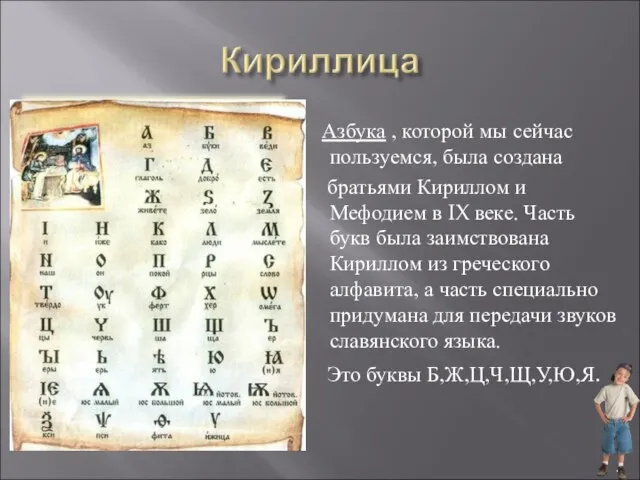 Азбука , которой мы сейчас пользуемся, была создана братьями Кириллом и