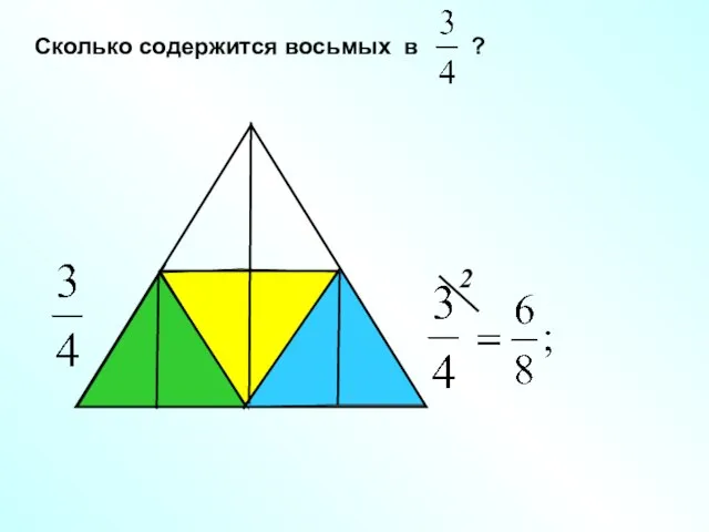 Сколько содержится восьмых в ?