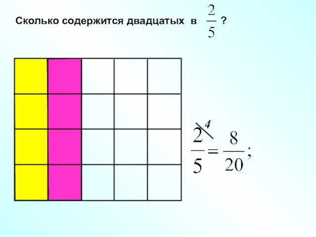 Сколько содержится двадцатых в ?