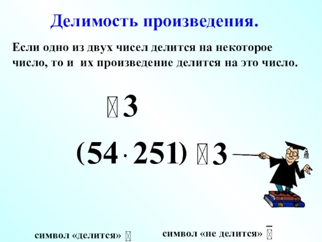 3 ( ) 54 54 251 Делимость произведения. 3 Если одно