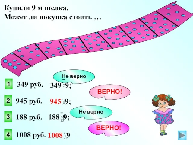 Купили 9 м шелка. Может ли покупка стоить … 4 1