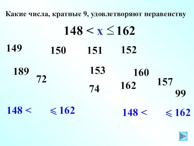 148 148 153 Какие числа, кратные 9, удовлетворяют неравенству 148 149