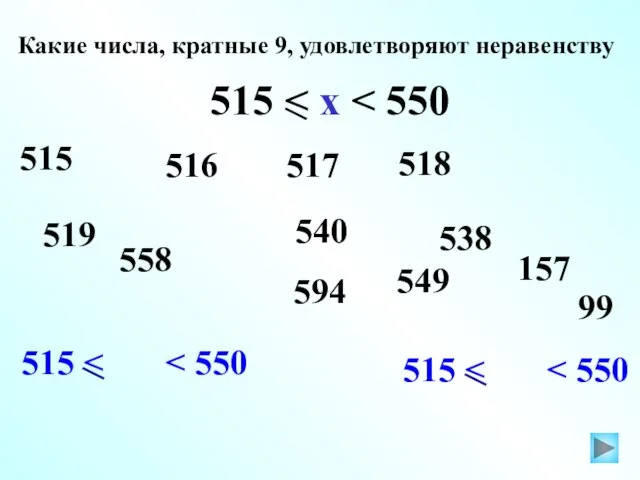 540 Какие числа, кратные 9, удовлетворяют неравенству 515 515 515 515