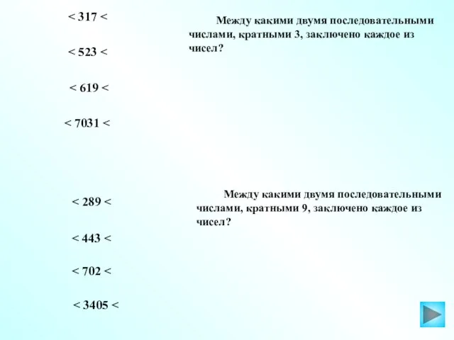 Между какими двумя последовательными числами, кратными 3, заключено каждое из чисел?