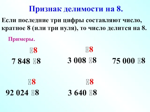 Признак делимости на 8. 7 848 848 Примеры. 92 024 024