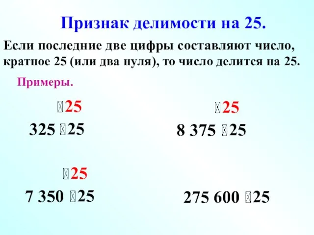 Признак делимости на 25. Если последние две цифры составляют число, кратное