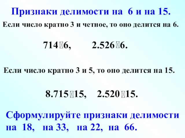 Признаки делимости на 6 и на 15. Если число кратно 3