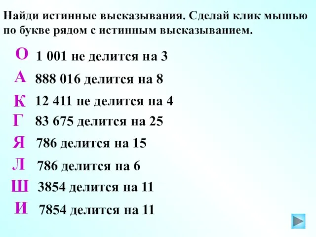 Найди истинные высказывания. Сделай клик мышью по букве рядом с истинным