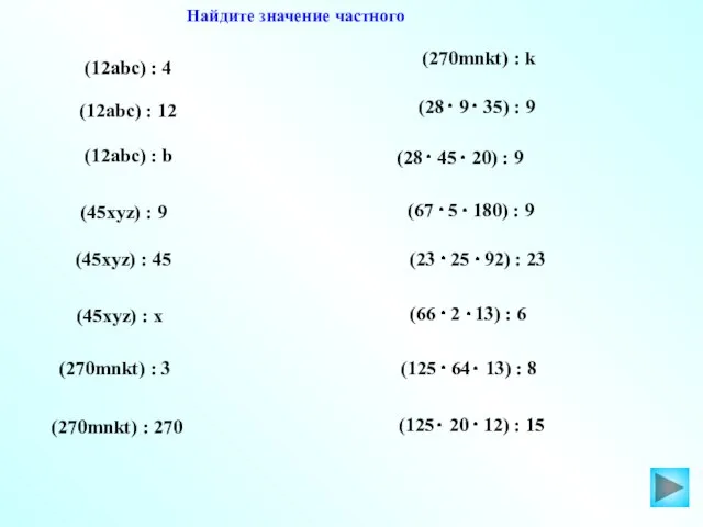 (12abc) : 4 Найдите значение частного (12abc) : 12 (12abc) :