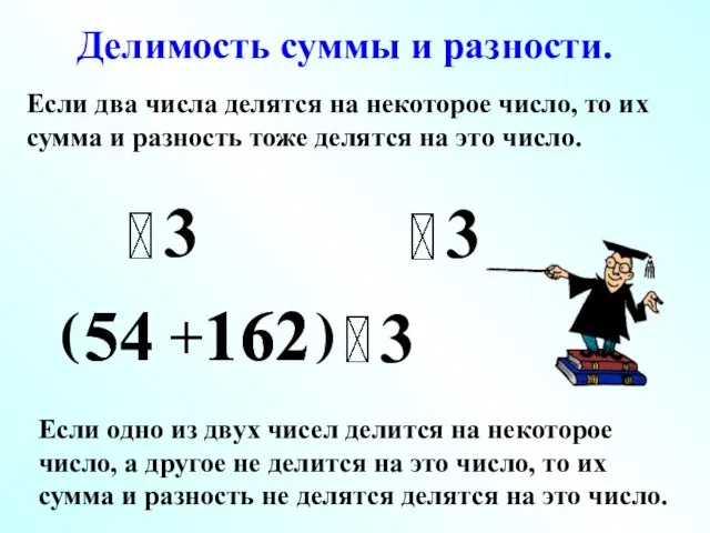 3 ( ) 54 54 162 Делимость суммы и разности. 3