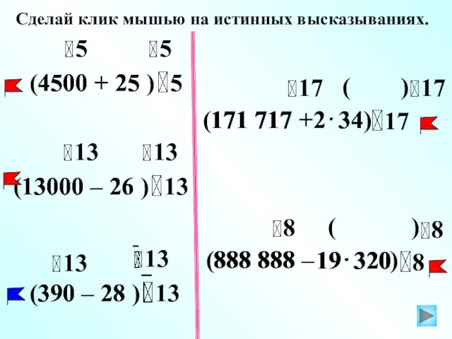 Сделай клик мышью на истинных высказываниях. 25 4500 (4500 + 25