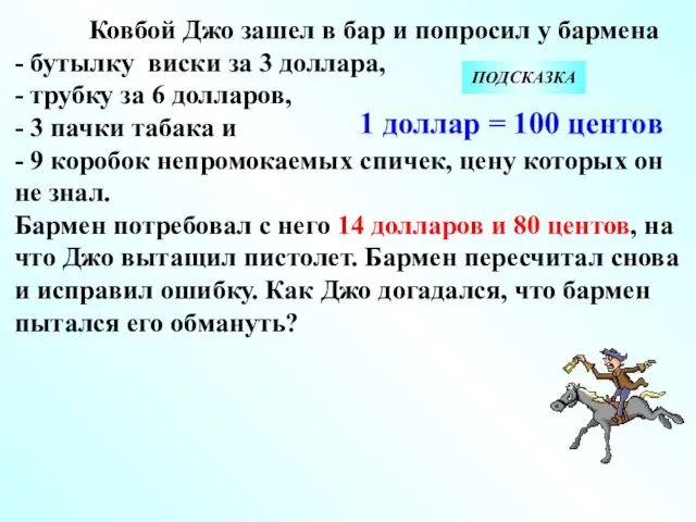 Ковбой Джо зашел в бар и попросил у бармена - бутылку