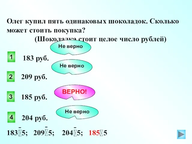 Олег купил пять одинаковых шоколадок. Сколько может стоить покупка? (Шоколадка стоит