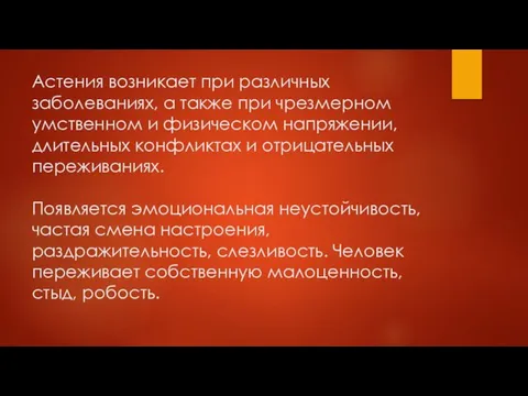 Астения возникает при различных заболеваниях, а также при чрезмерном умственном и