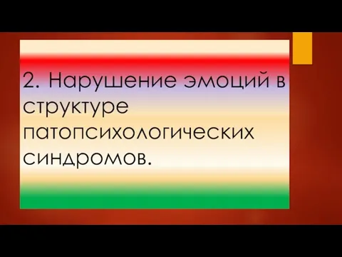 2. Нарушение эмоций в структуре патопсихологических синдромов.