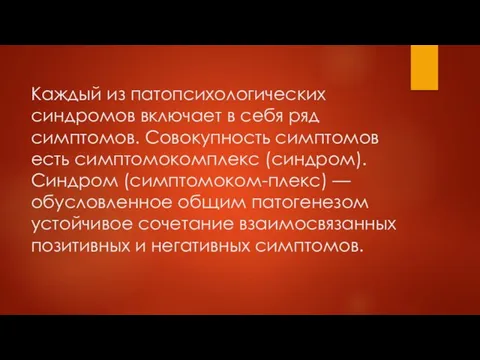 Каждый из патопсихологических синдромов включает в себя ряд симптомов. Совокупность симптомов