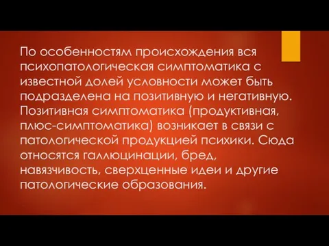 По особенностям происхождения вся психопатологическая симптоматика с известной долей условности может