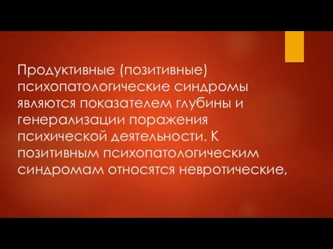 Продуктивные (позитивные) психопатологические синдромы являются показателем глубины и генерализации поражения психической