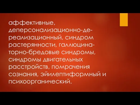 аффективные, деперсонализационно-де-реализационный, синдром растерянности, галлюцина-торно-бредовые синдромы, синдромы двигательных расстройств, помрачения сознания, эйилептиформный и психоорганический.