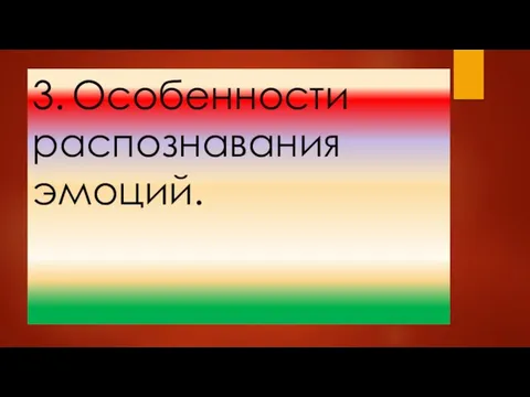 3. Особенности распознавания эмоций.