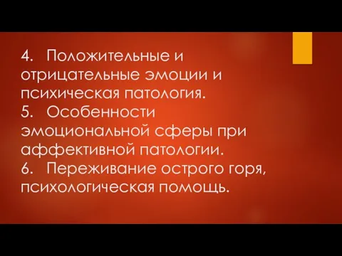 4. Положительные и отрицательные эмоции и психическая патология. 5. Особенности эмоциональной