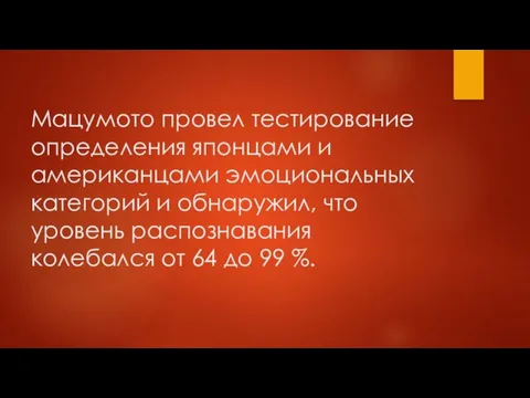 Мацумото провел тестирование определения японцами и американцами эмоциональных категорий и обнаружил,