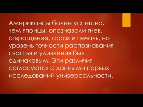 Американцы более успешно, чем японцы, опознавали гнев, отвращение, страх и печаль,